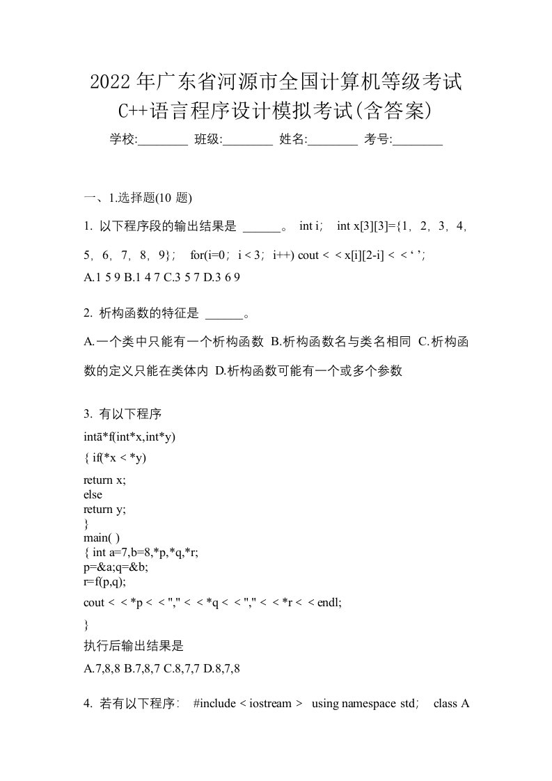 2022年广东省河源市全国计算机等级考试C语言程序设计模拟考试含答案