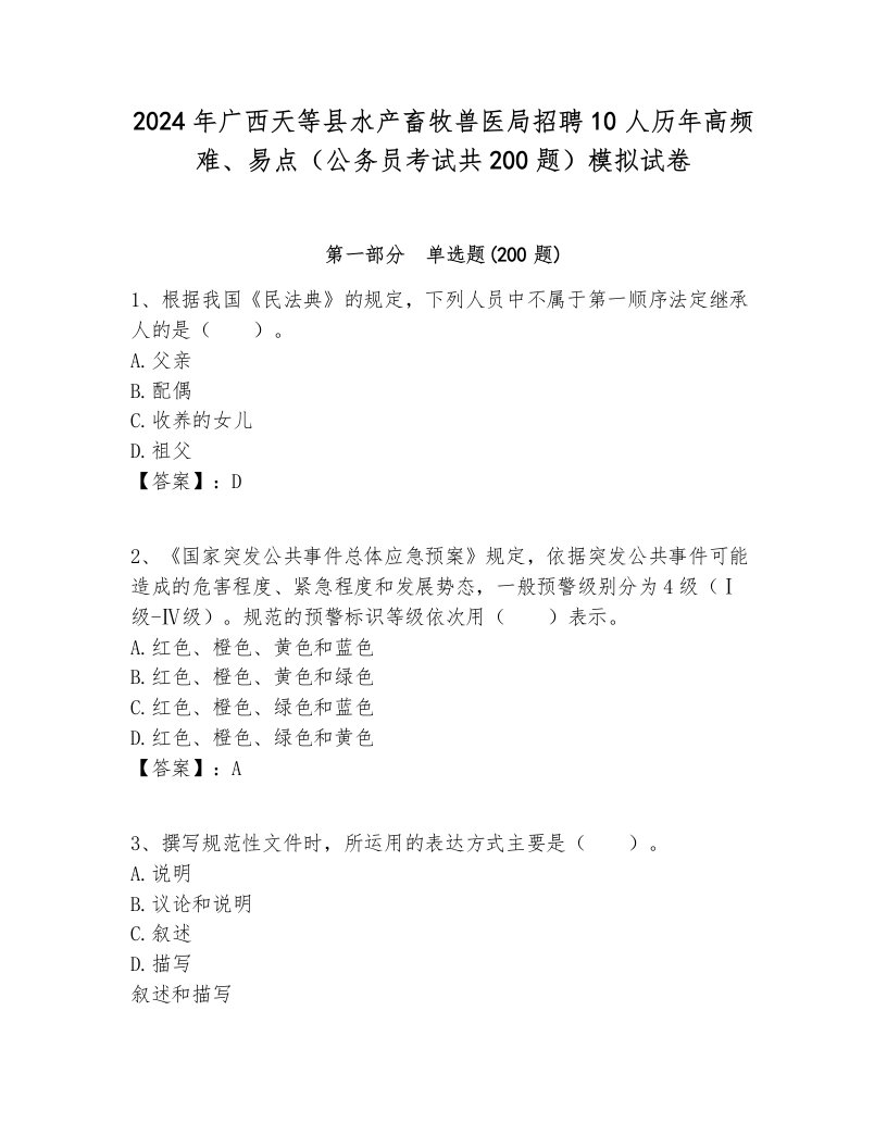 2024年广西天等县水产畜牧兽医局招聘10人历年高频难、易点（公务员考试共200题）模拟试卷必考题