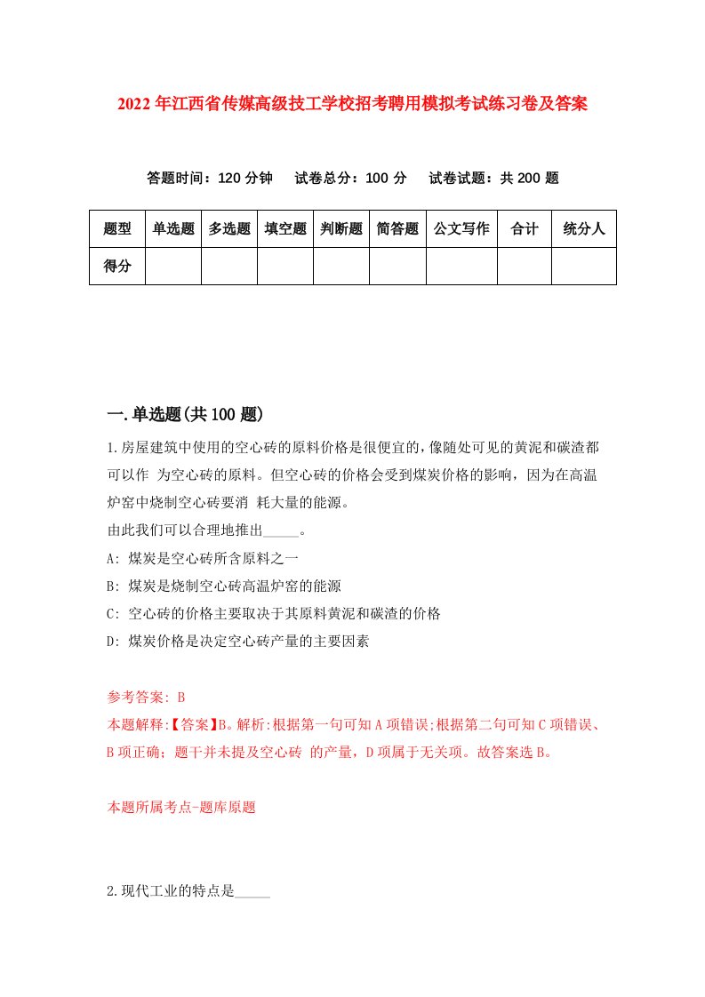 2022年江西省传媒高级技工学校招考聘用模拟考试练习卷及答案第2卷