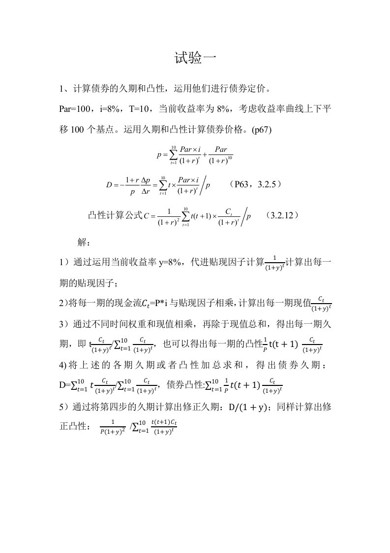 金融风险管理实验报告