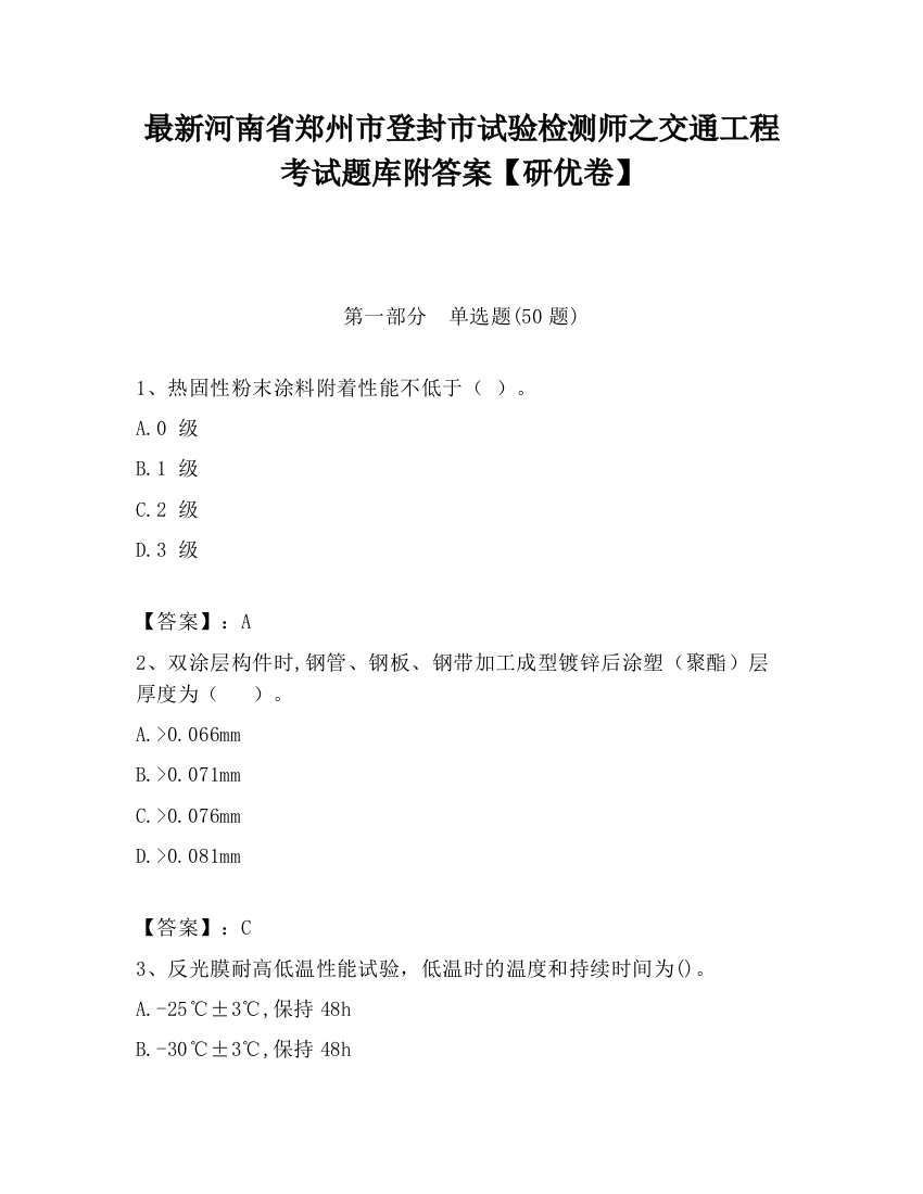 最新河南省郑州市登封市试验检测师之交通工程考试题库附答案【研优卷】