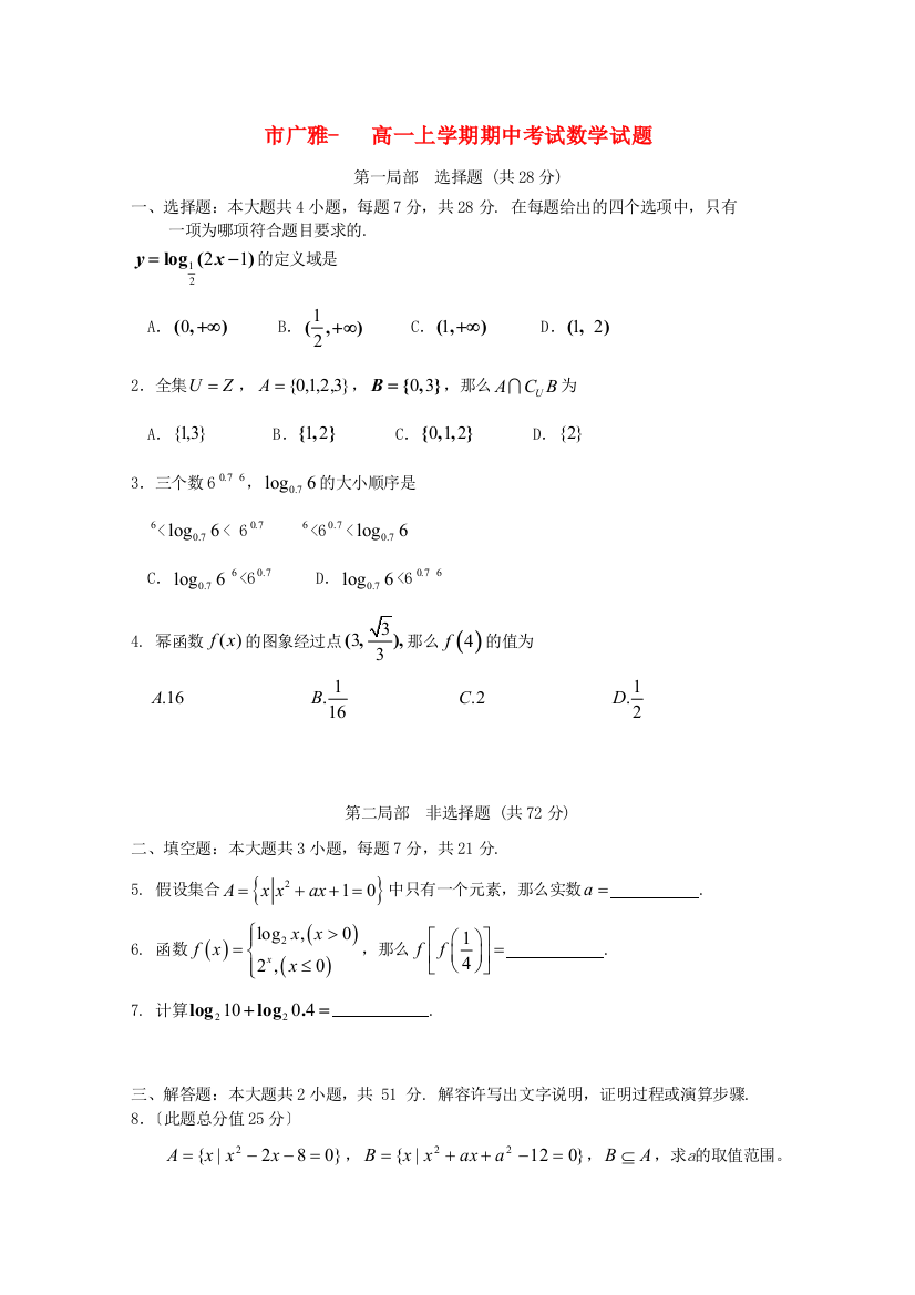 （整理版）市广雅高一上学期期中考试数学试题