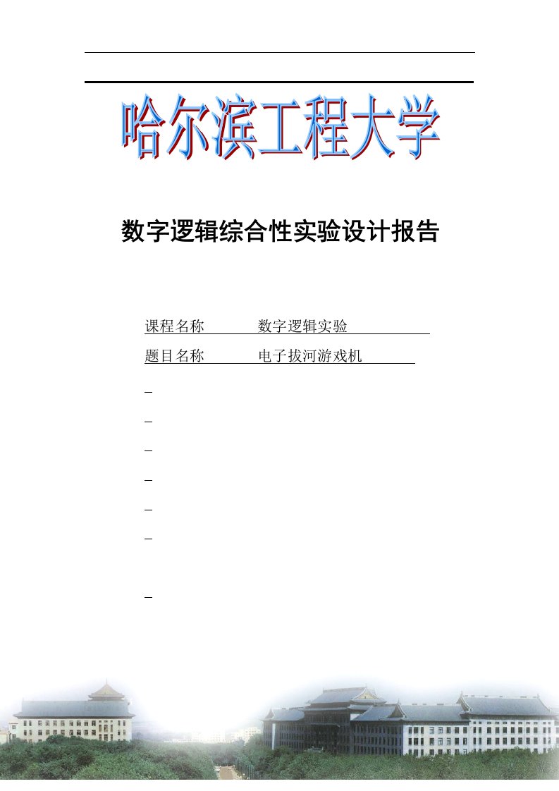 拔河游戏机设计报告