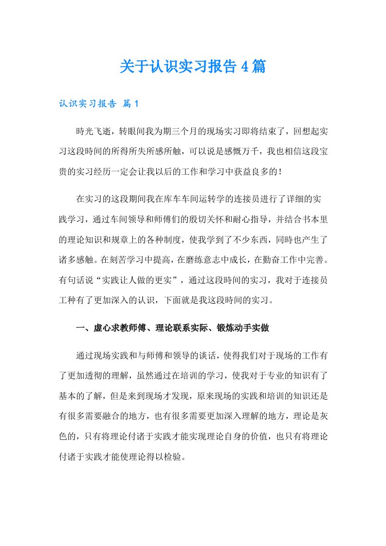 关于认识实习报告4篇