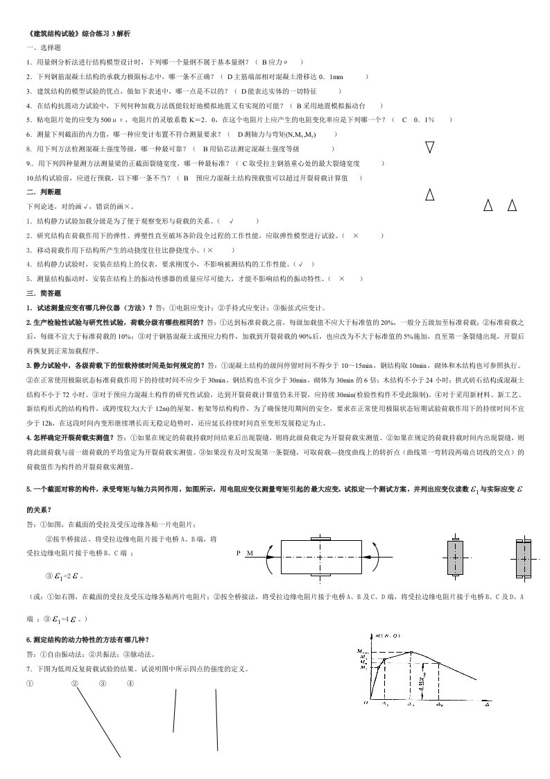 建筑结构试验复习资料