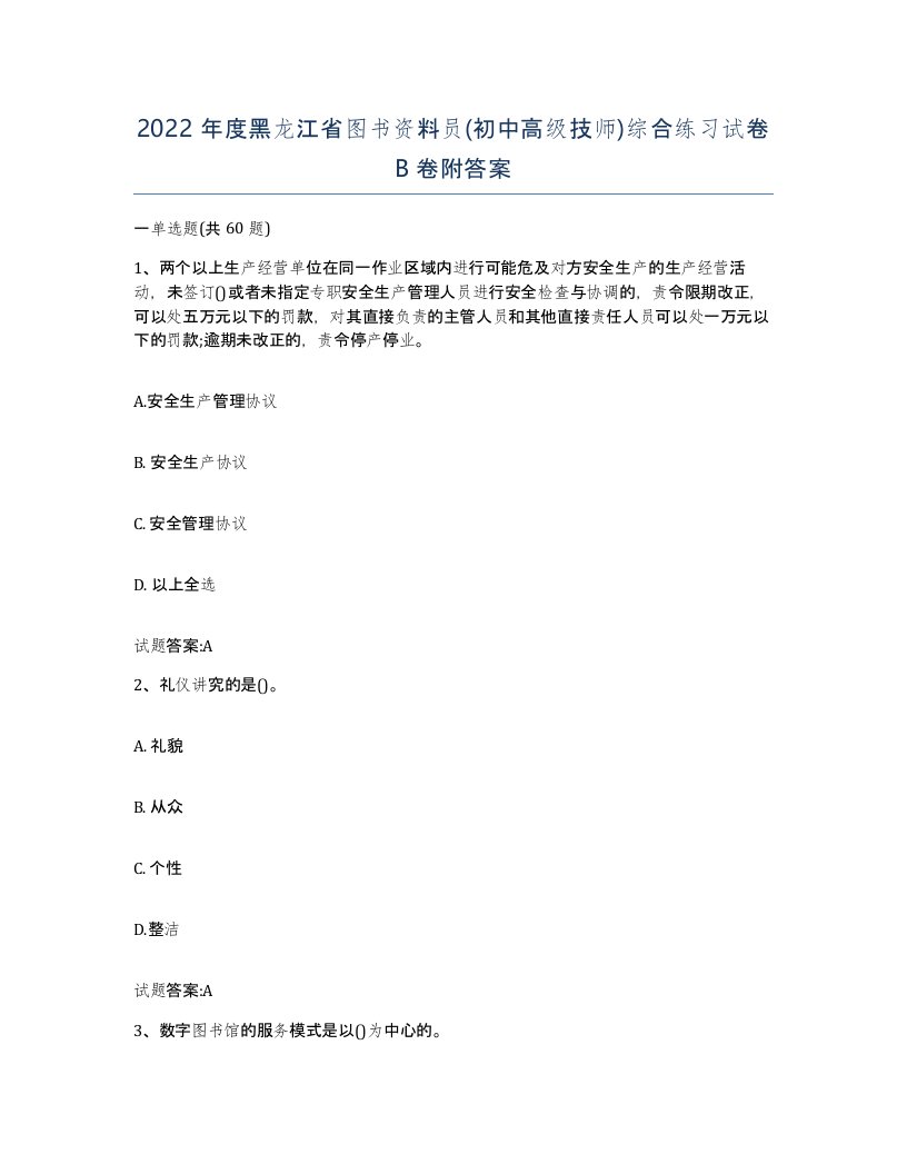 2022年度黑龙江省图书资料员初中高级技师综合练习试卷B卷附答案