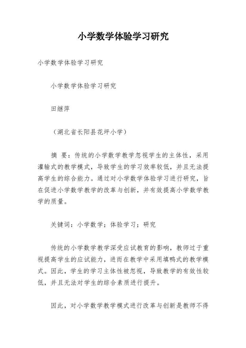 小学数学体验学习研究