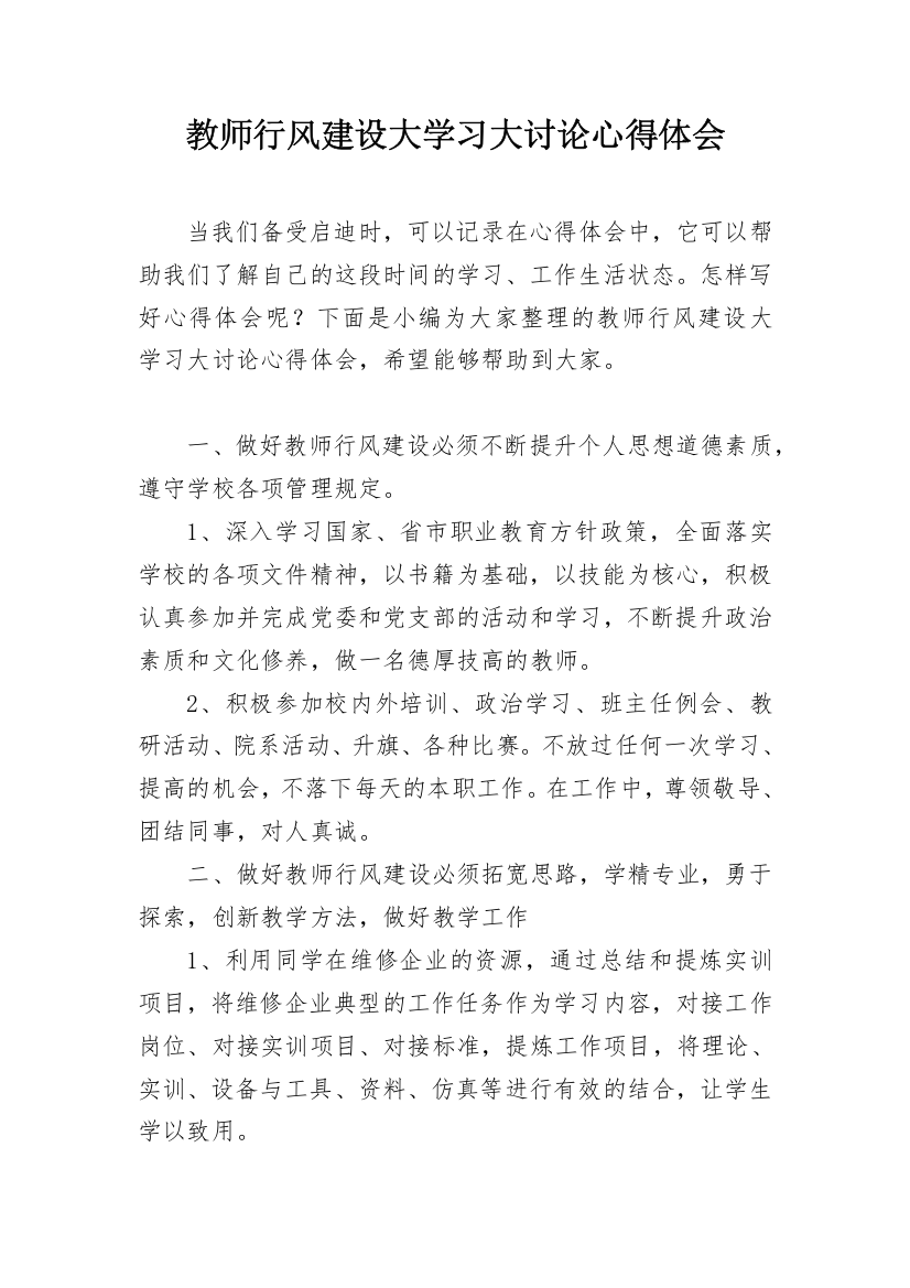 教师行风建设大学习大讨论心得体会