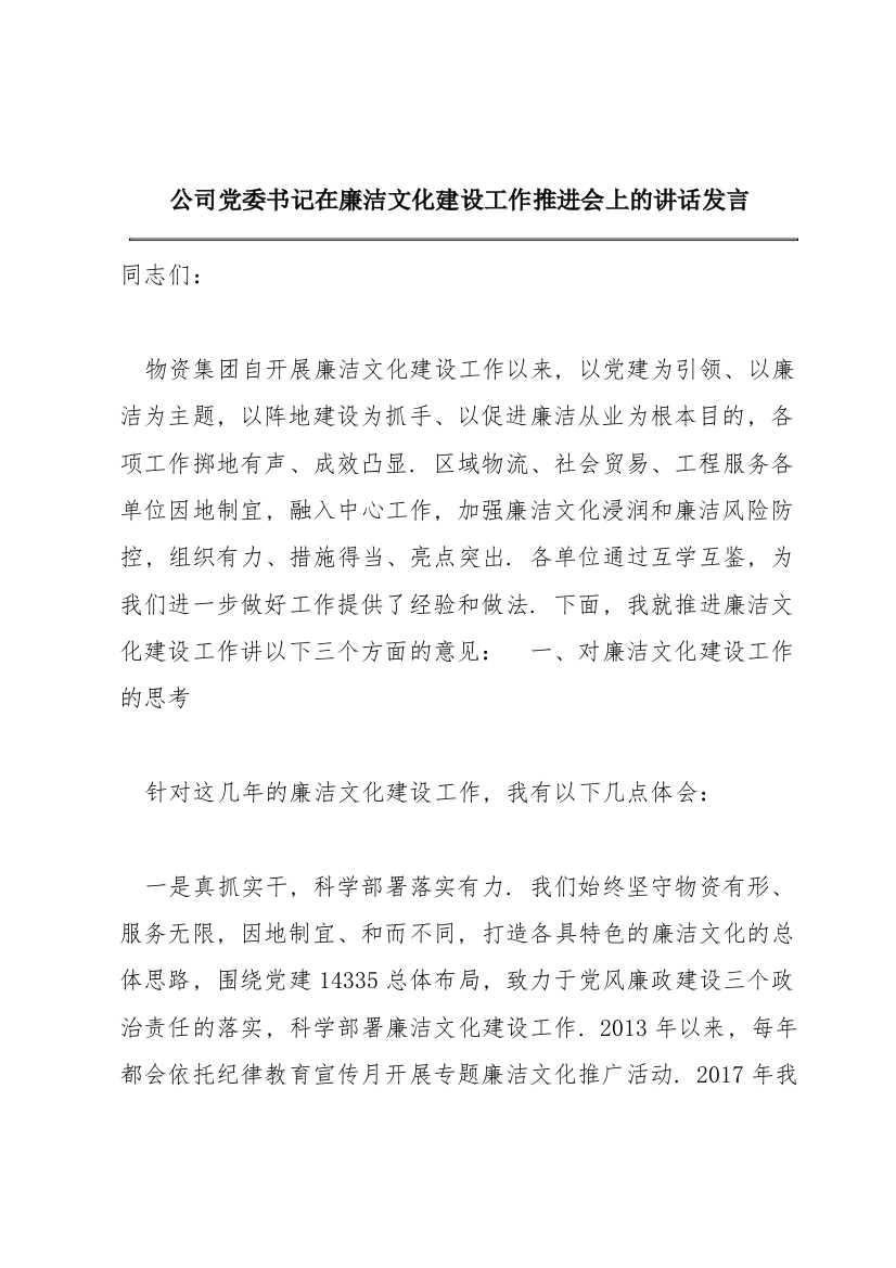 公司党委书记在廉洁文化建设工作推进会上的讲话发言