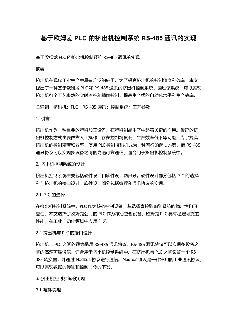 基于欧姆龙PLC的挤出机控制系统RS-485通讯的实现