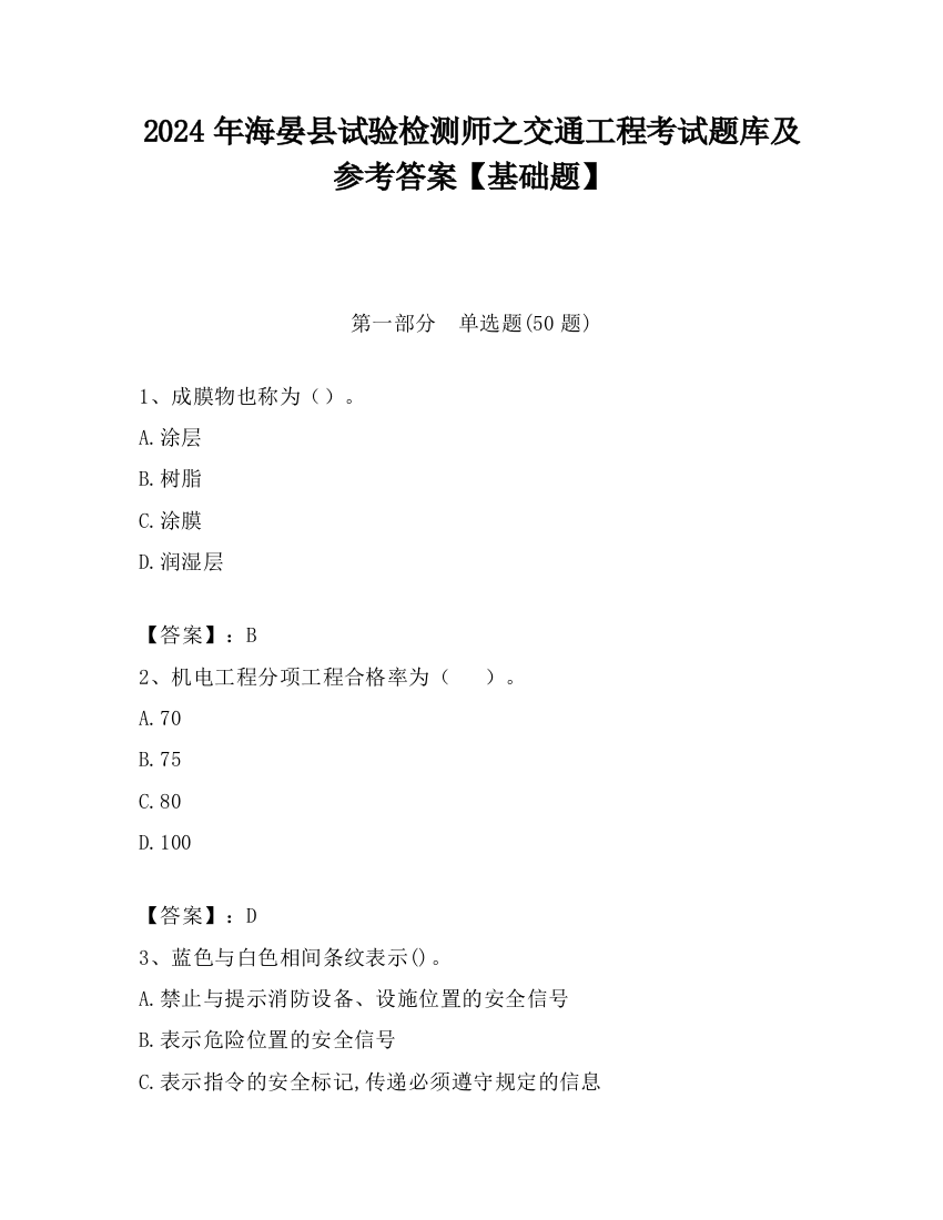 2024年海晏县试验检测师之交通工程考试题库及参考答案【基础题】