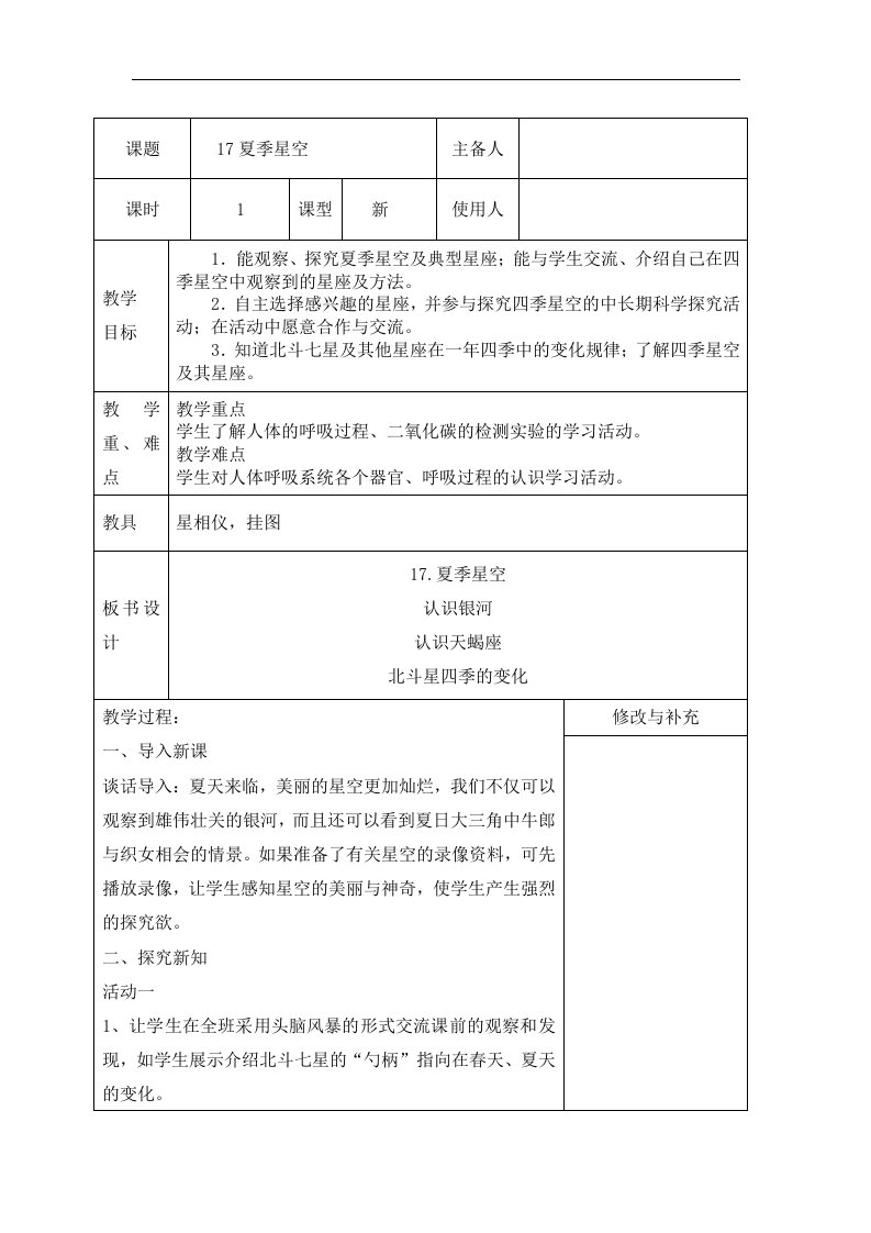 青岛版科学四下《夏季星空》教案（表格式）