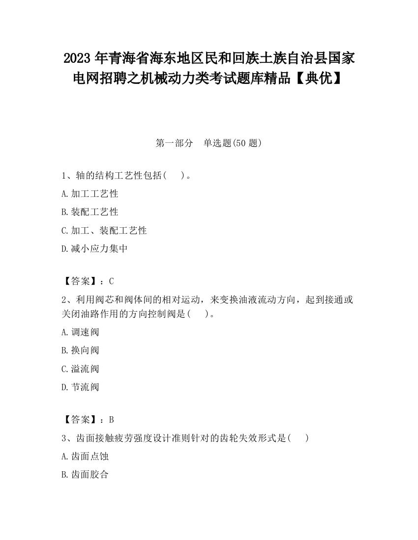 2023年青海省海东地区民和回族土族自治县国家电网招聘之机械动力类考试题库精品【典优】