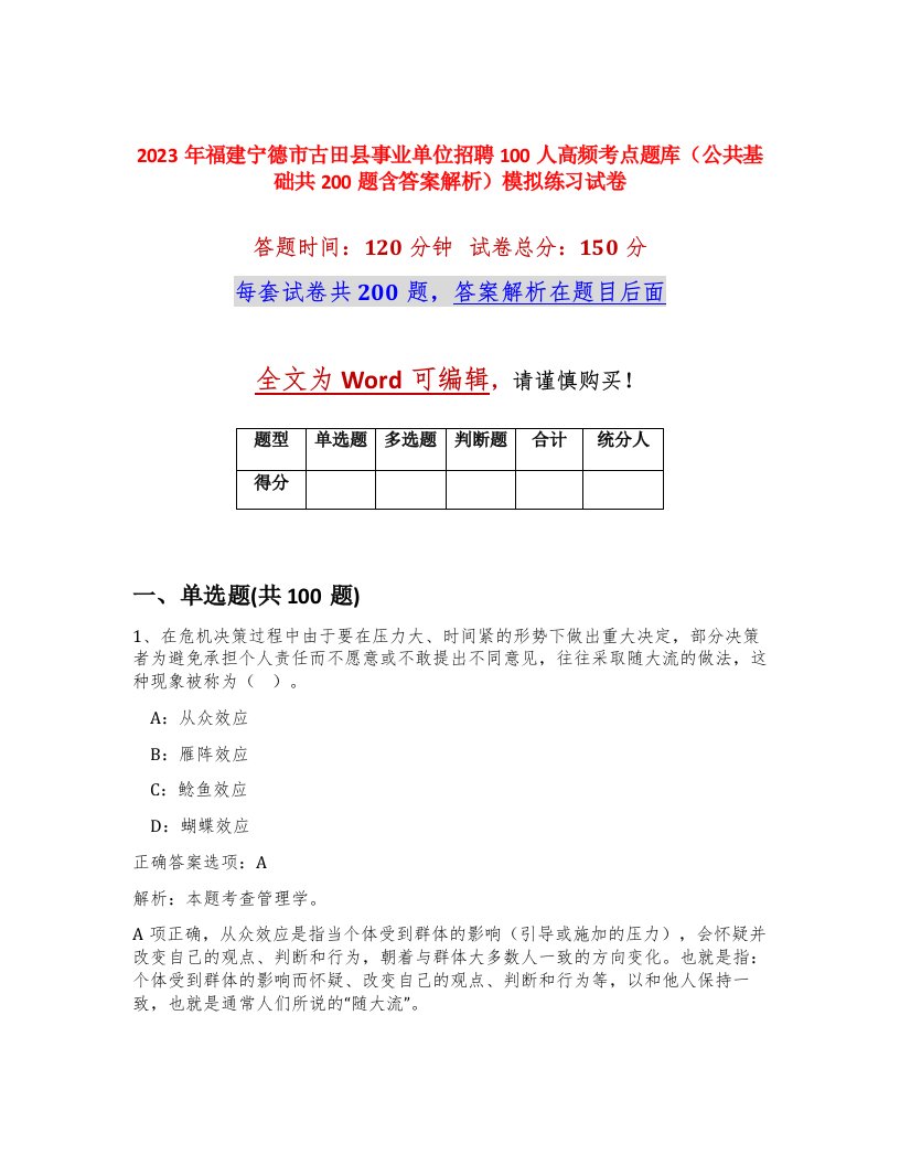 2023年福建宁德市古田县事业单位招聘100人高频考点题库公共基础共200题含答案解析模拟练习试卷