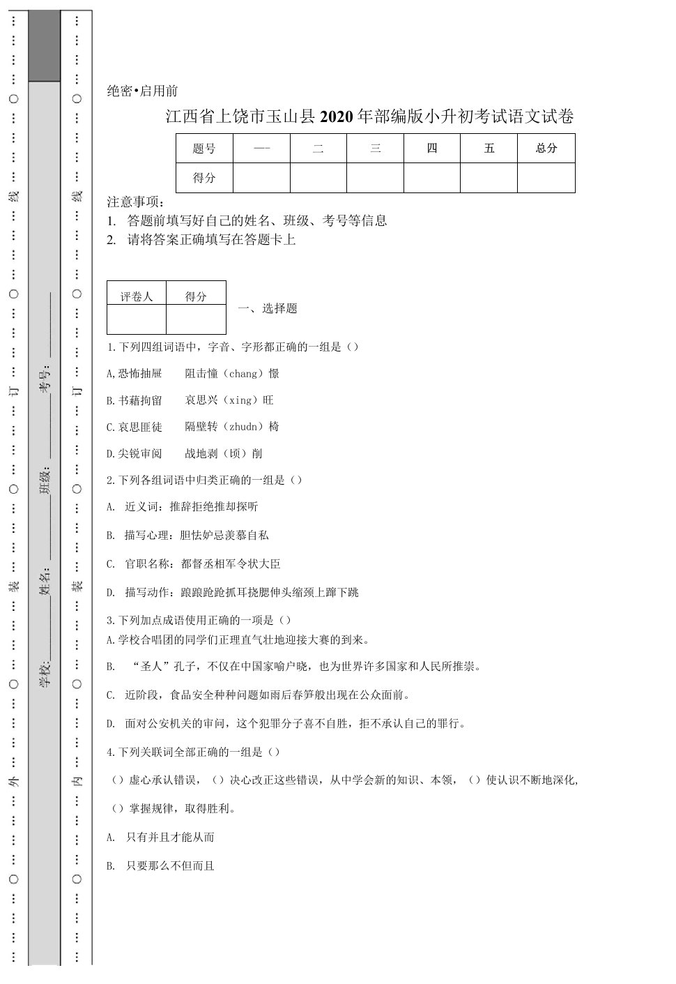 江西省上饶市玉山县2020年部编版小升初考试语文试卷.docx