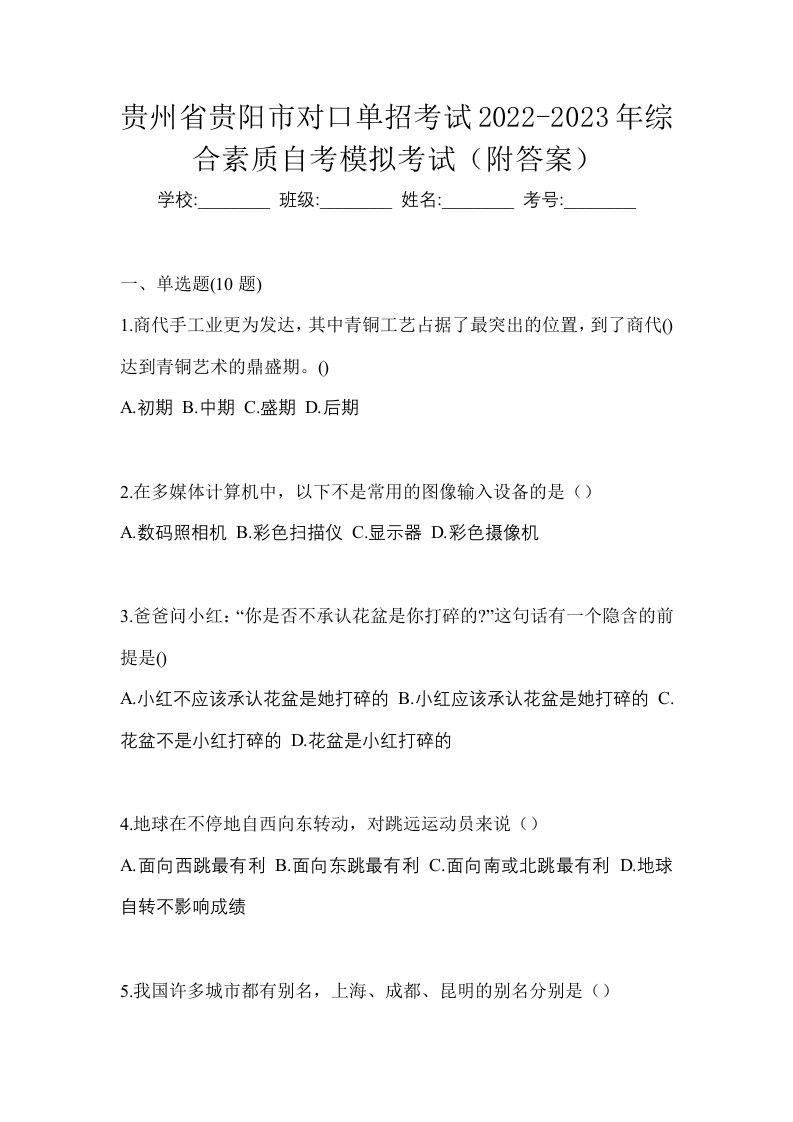 贵州省贵阳市对口单招考试2022-2023年综合素质自考模拟考试附答案