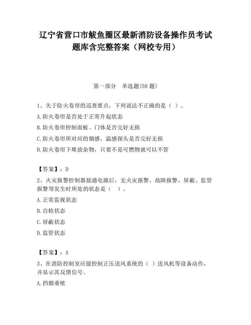 辽宁省营口市鲅鱼圈区最新消防设备操作员考试题库含完整答案（网校专用）