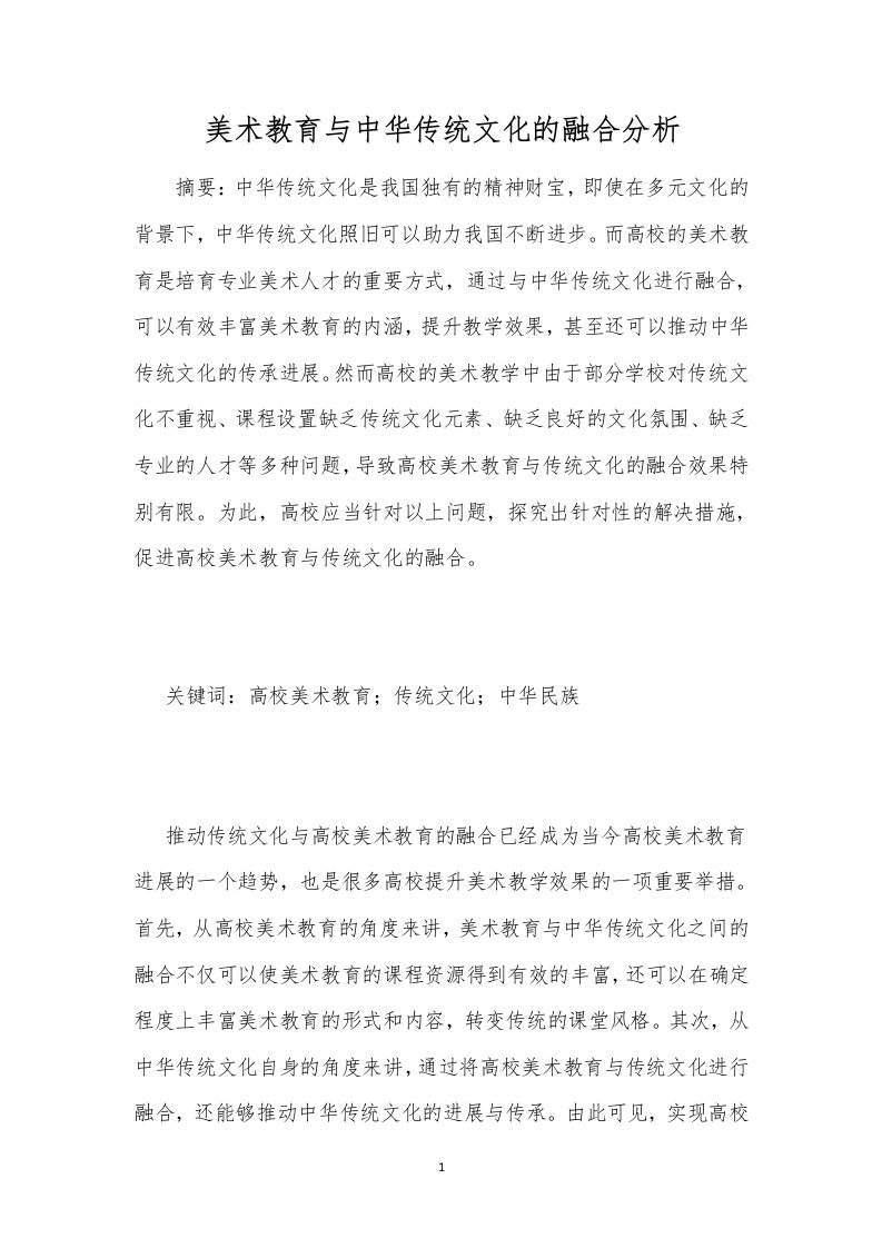 美术教育与中华传统文化的融合分析