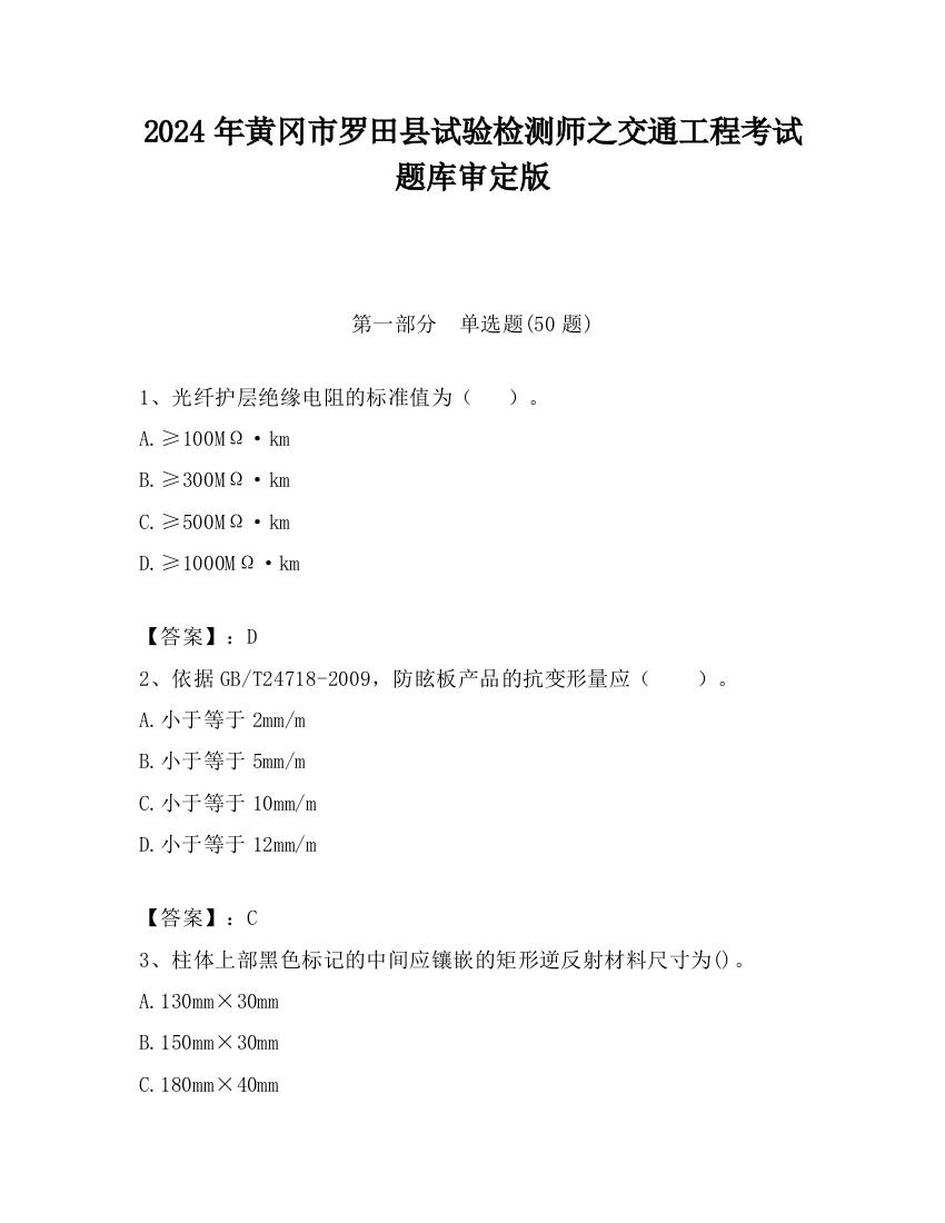 2024年黄冈市罗田县试验检测师之交通工程考试题库审定版