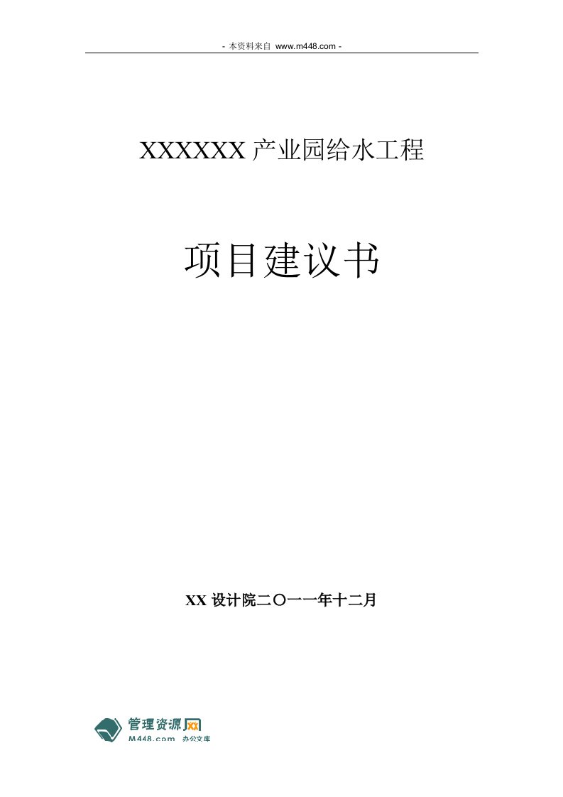 中盛建设2011年产业园给水工程项目建议书(33页)-工程可研