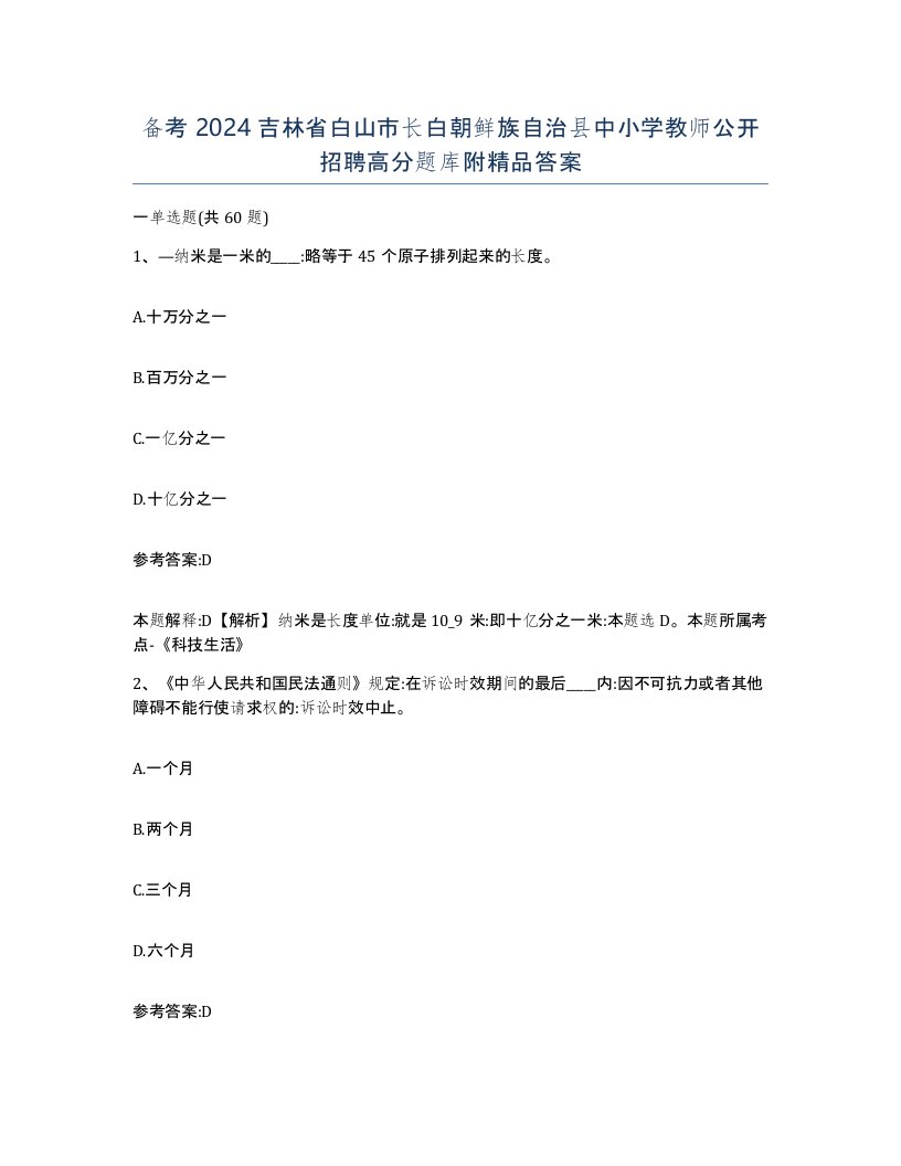 备考2024吉林省白山市长白朝鲜族自治县中小学教师公开招聘高分题库附答案