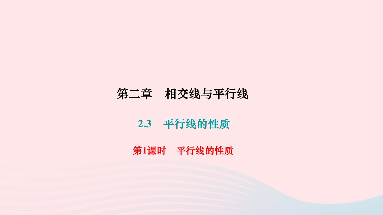 2024七年级数学下册第二章相交线与平行线2.3平行线的性质第1课时平行线的性质作业课件新版北师大版