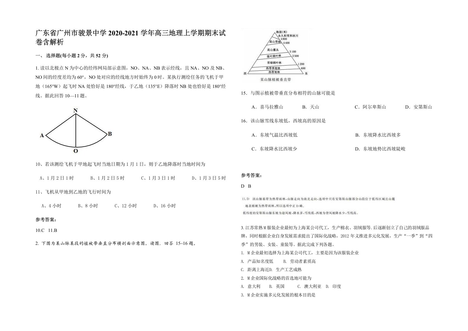 广东省广州市骏景中学2020-2021学年高三地理上学期期末试卷含解析