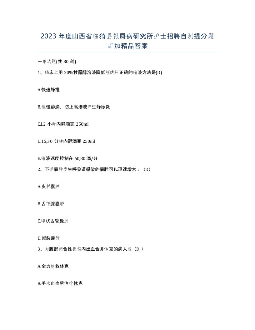 2023年度山西省临猗县银屑病研究所护士招聘自测提分题库加答案