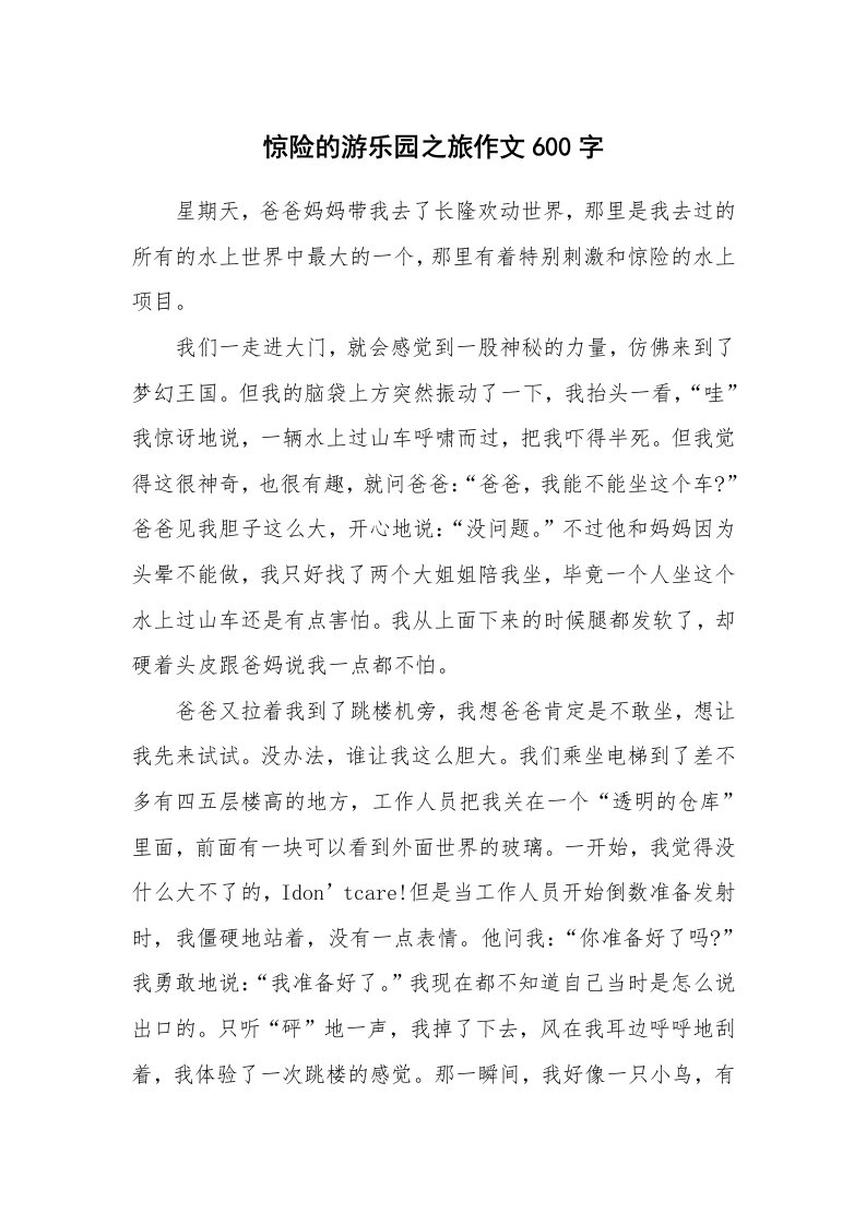 惊险的游乐园之旅作文600字