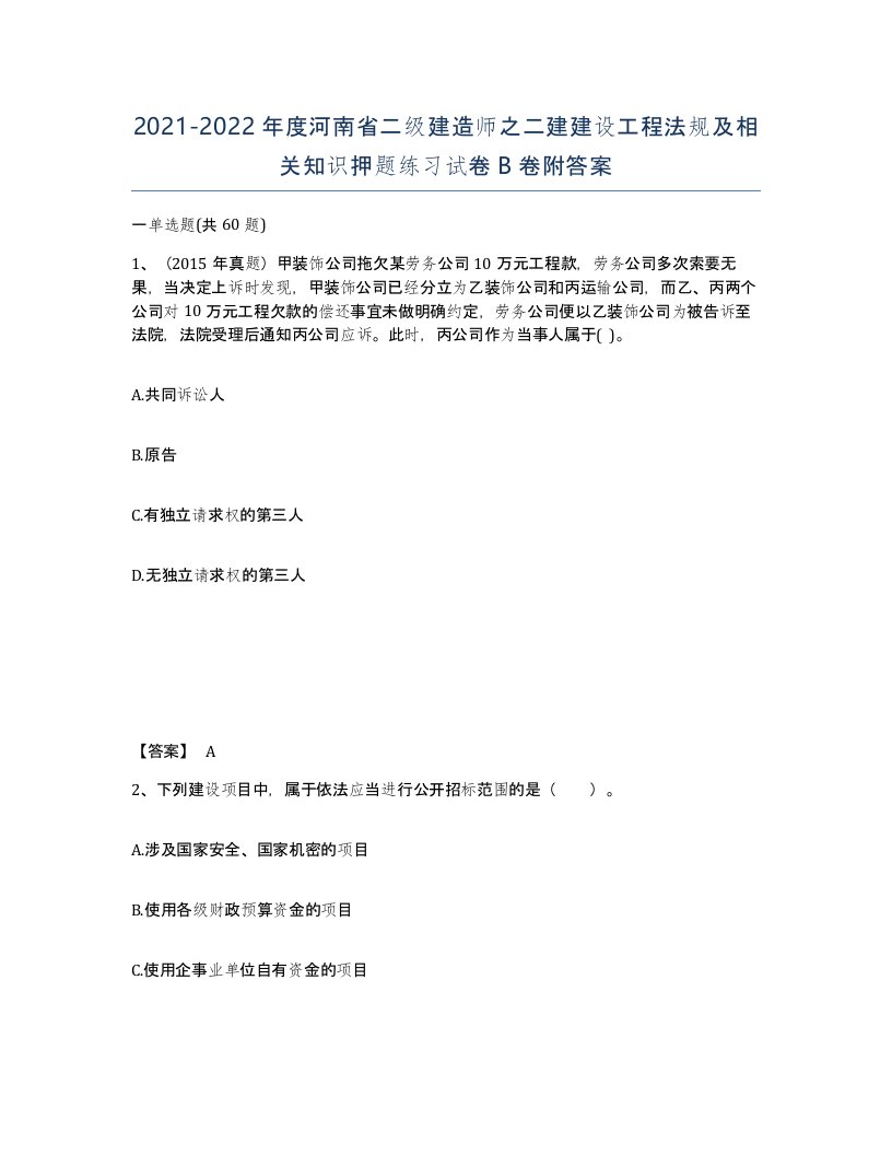 2021-2022年度河南省二级建造师之二建建设工程法规及相关知识押题练习试卷B卷附答案