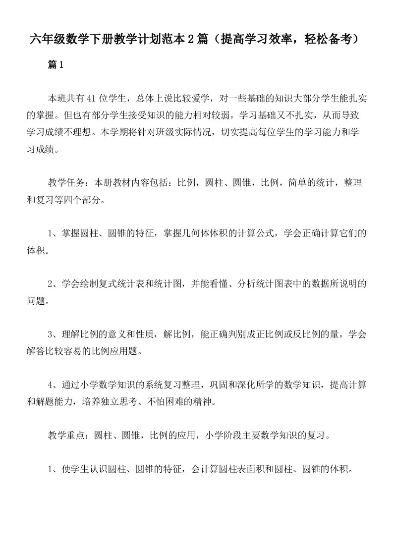 六年级数学下册教学计划范本2篇（提高学习效率，轻松备考）