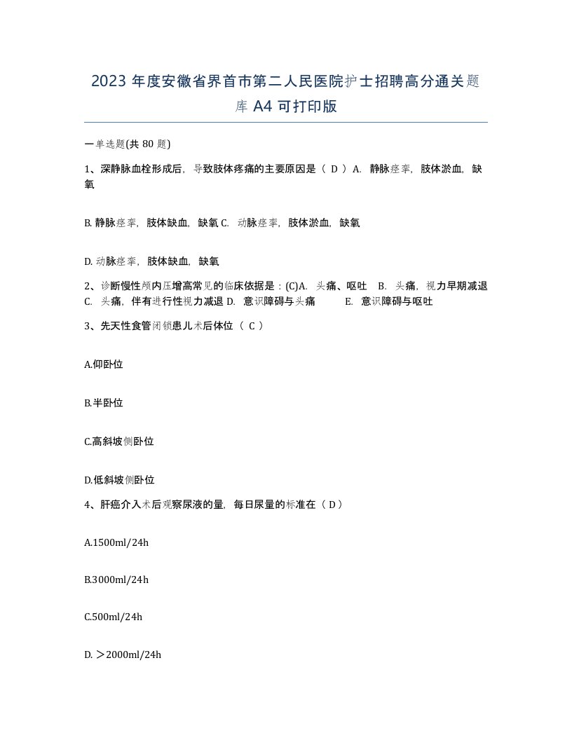 2023年度安徽省界首市第二人民医院护士招聘高分通关题库A4可打印版