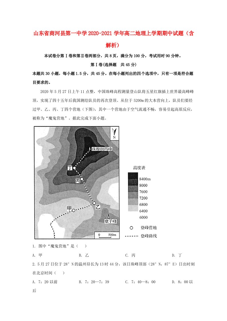 山东省商河县第一中学2020_2021学年高二地理上学期期中试题含解析