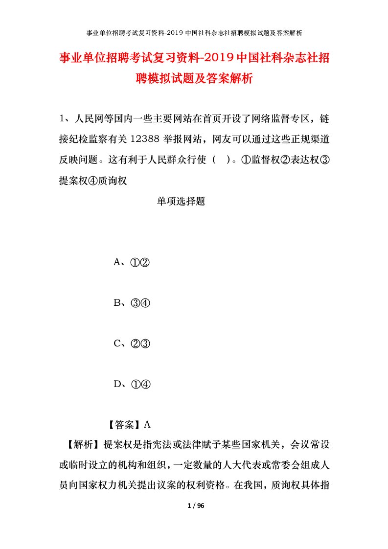 事业单位招聘考试复习资料-2019中国社科杂志社招聘模拟试题及答案解析