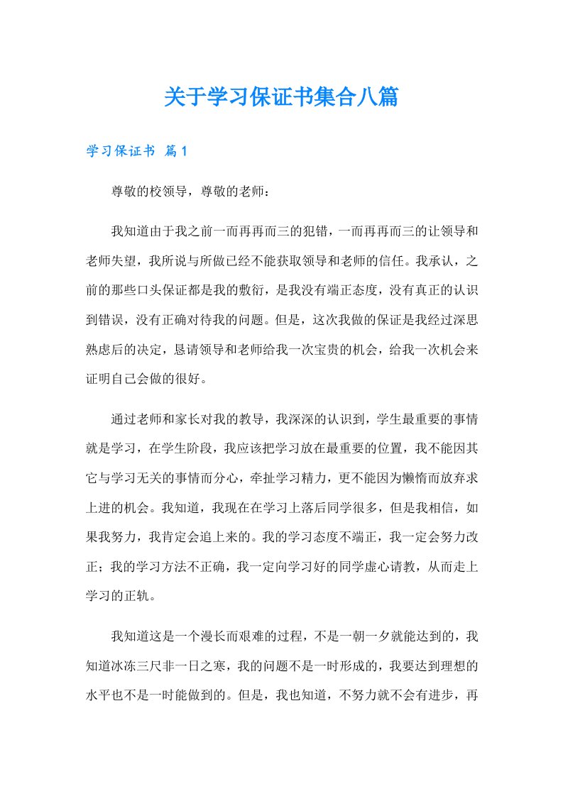 关于学习保证书集合八篇