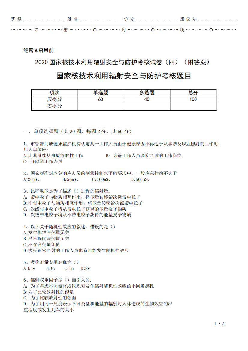 2024国家核技术利用辐射安全与防护考核试卷(四)(附答案)