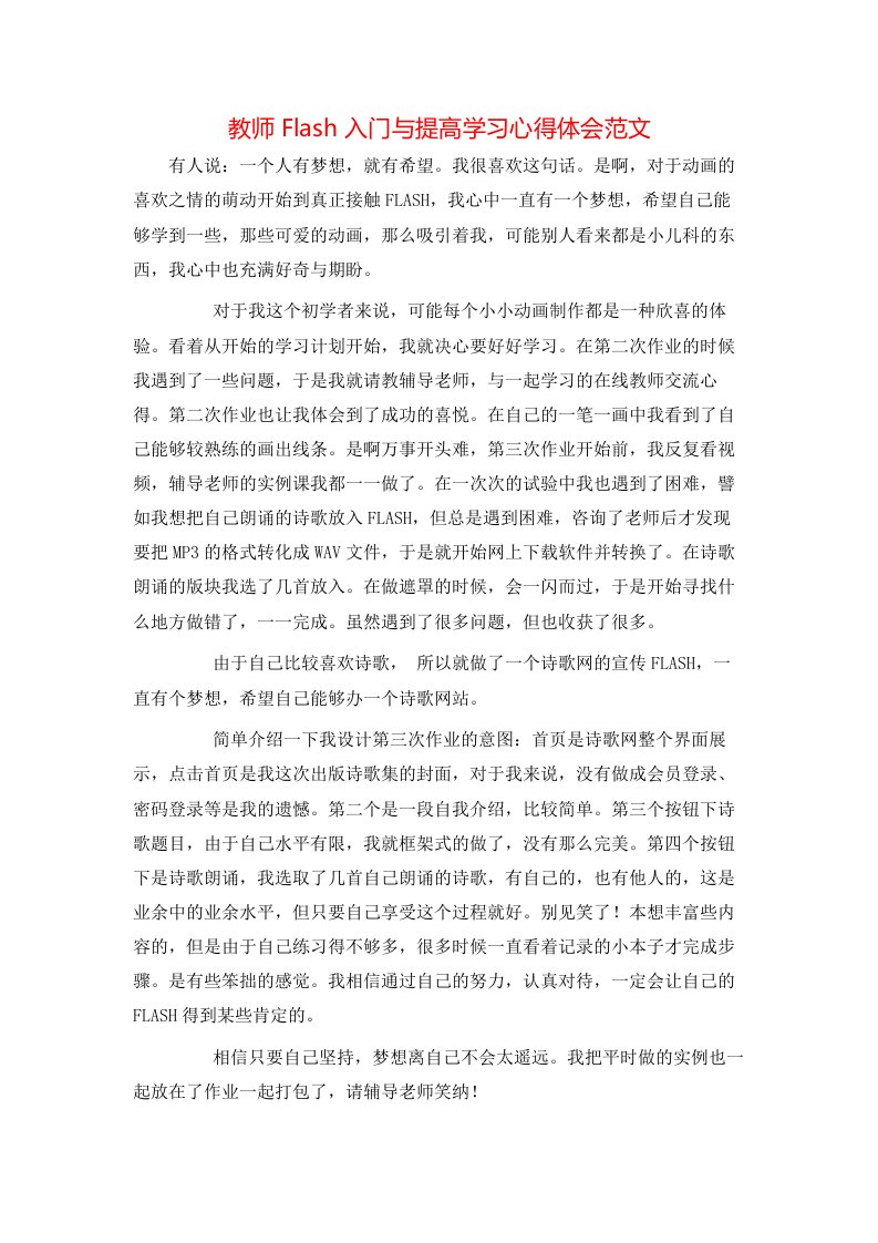 教师Flash入门与提高学习心得体会范文