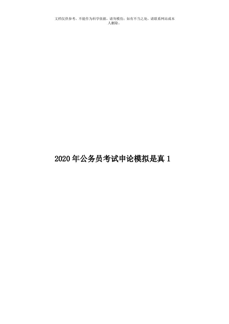 2020年度公务员考试申论模拟是真1