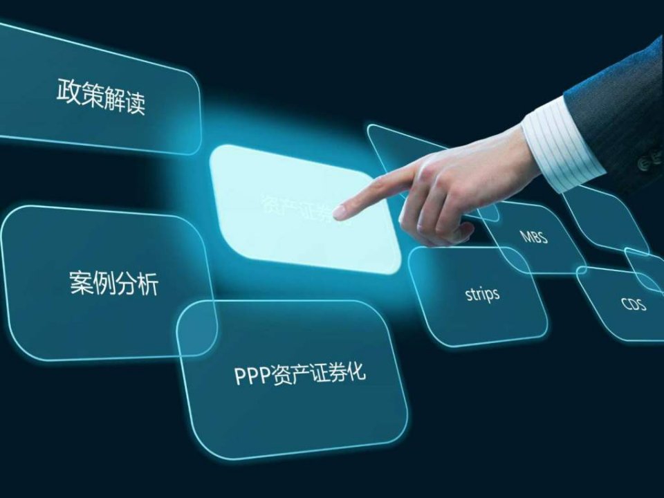 PPP资产证券化_金融投资_经管营销_专业资料.ppt