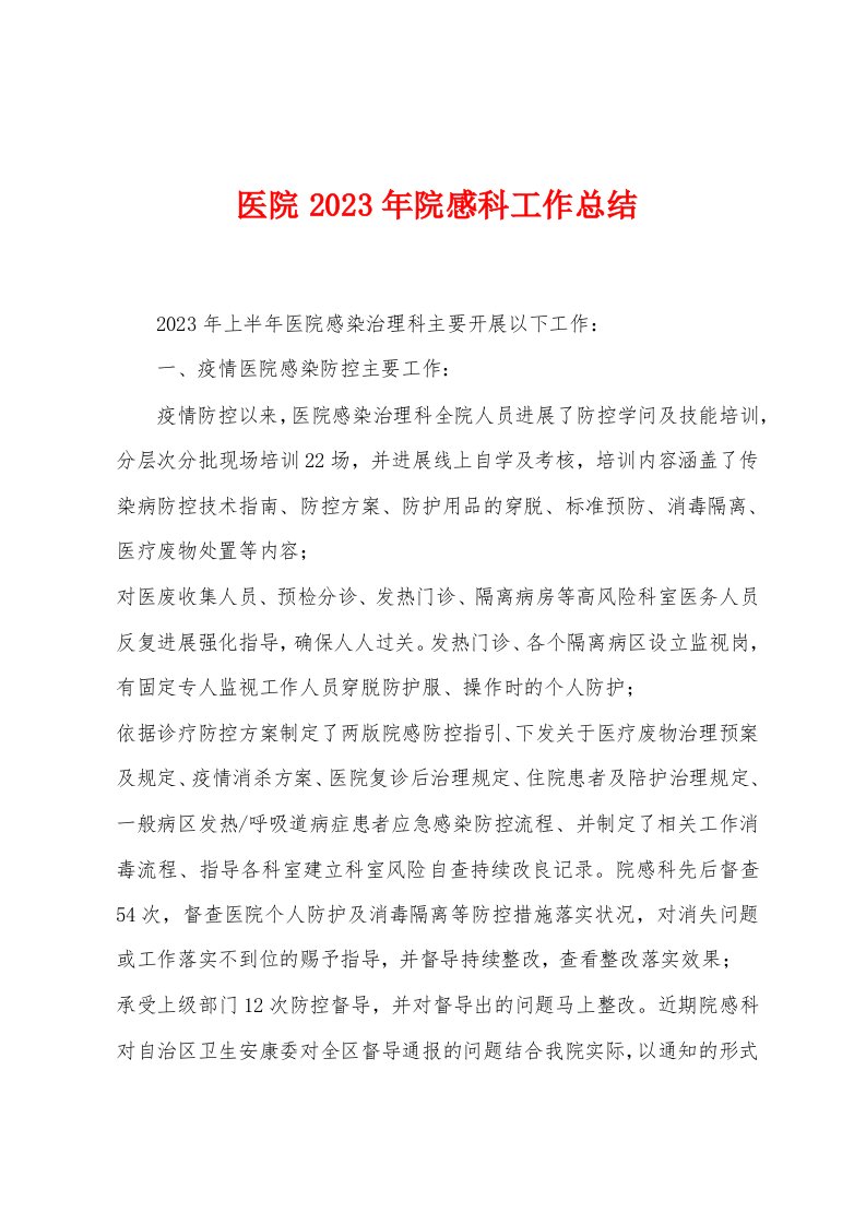 医院2023年院感科工作总结