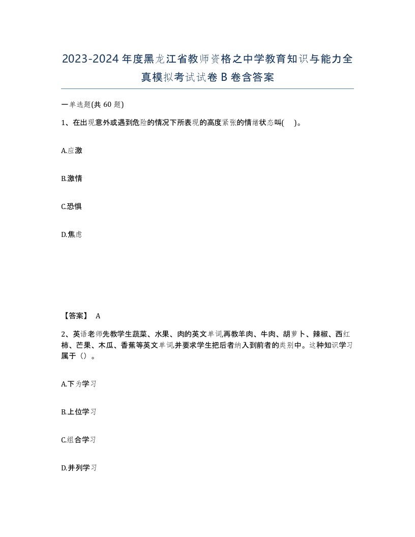 2023-2024年度黑龙江省教师资格之中学教育知识与能力全真模拟考试试卷B卷含答案