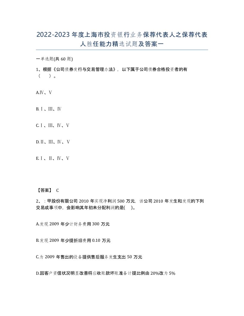 2022-2023年度上海市投资银行业务保荐代表人之保荐代表人胜任能力试题及答案一