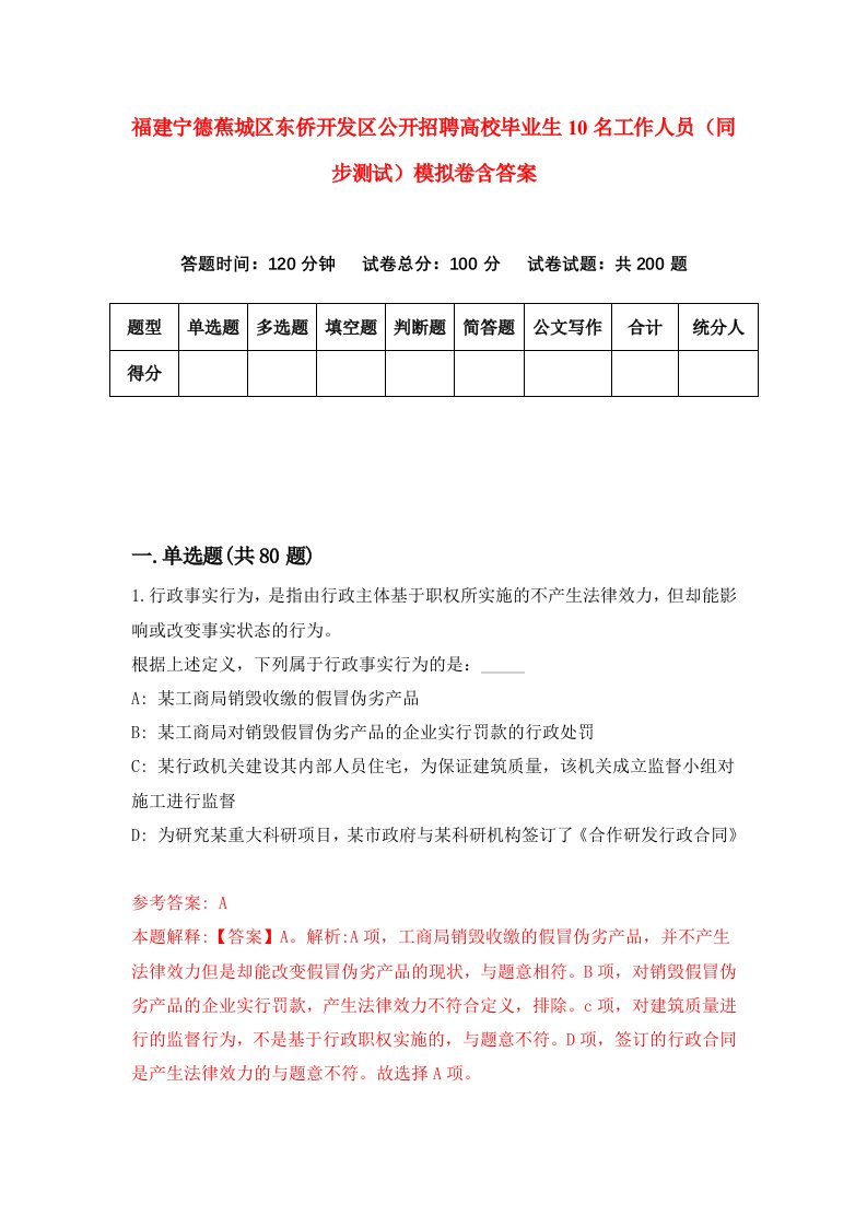 福建宁德蕉城区东侨开发区公开招聘高校毕业生10名工作人员同步测试模拟卷含答案5