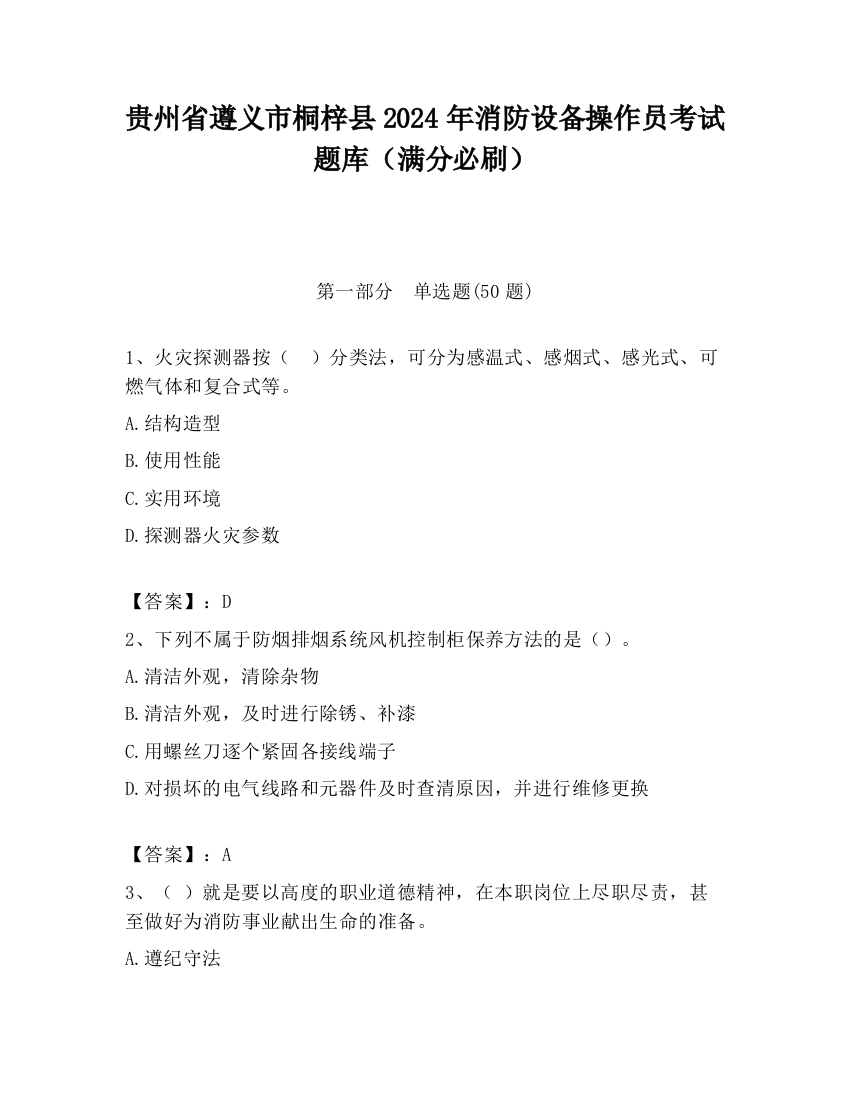 贵州省遵义市桐梓县2024年消防设备操作员考试题库（满分必刷）