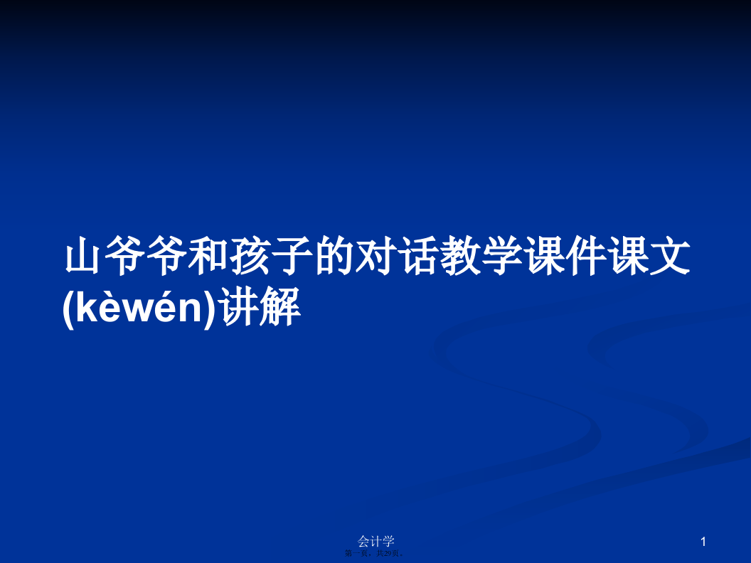 山爷爷和孩子的对话教学课件课文讲解学习教案