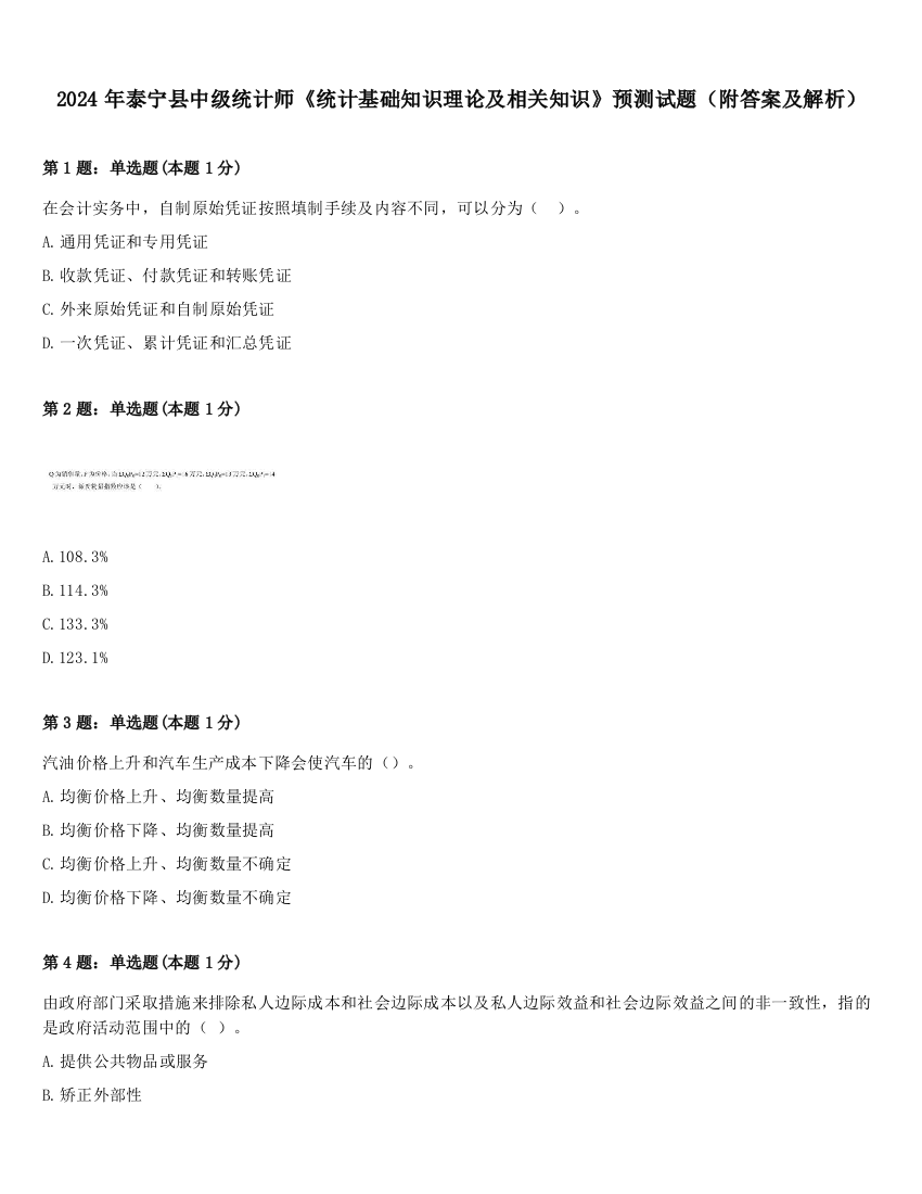 2024年泰宁县中级统计师《统计基础知识理论及相关知识》预测试题（附答案及解析）