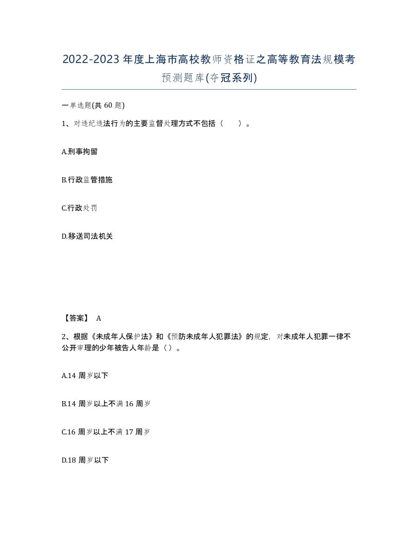 2022-2023年度上海市高校教师资格证之高等教育法规模考预测题库夺冠系列