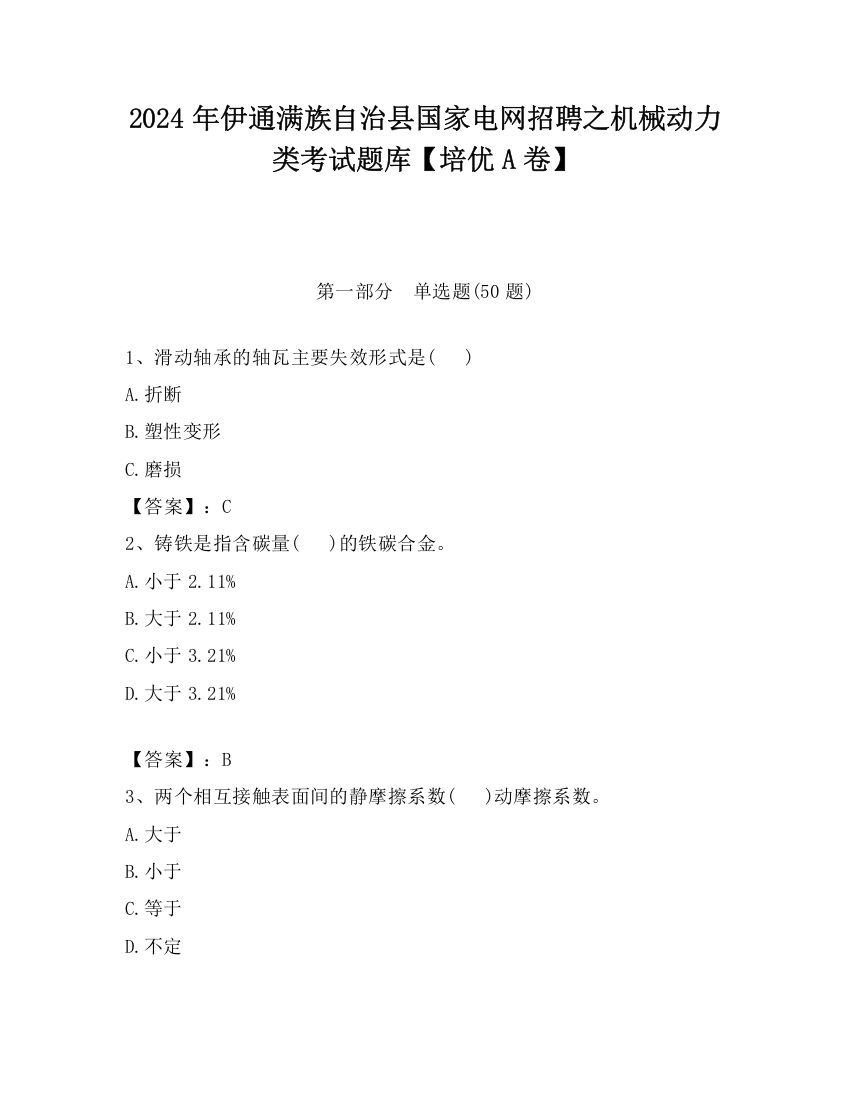 2024年伊通满族自治县国家电网招聘之机械动力类考试题库【培优A卷】