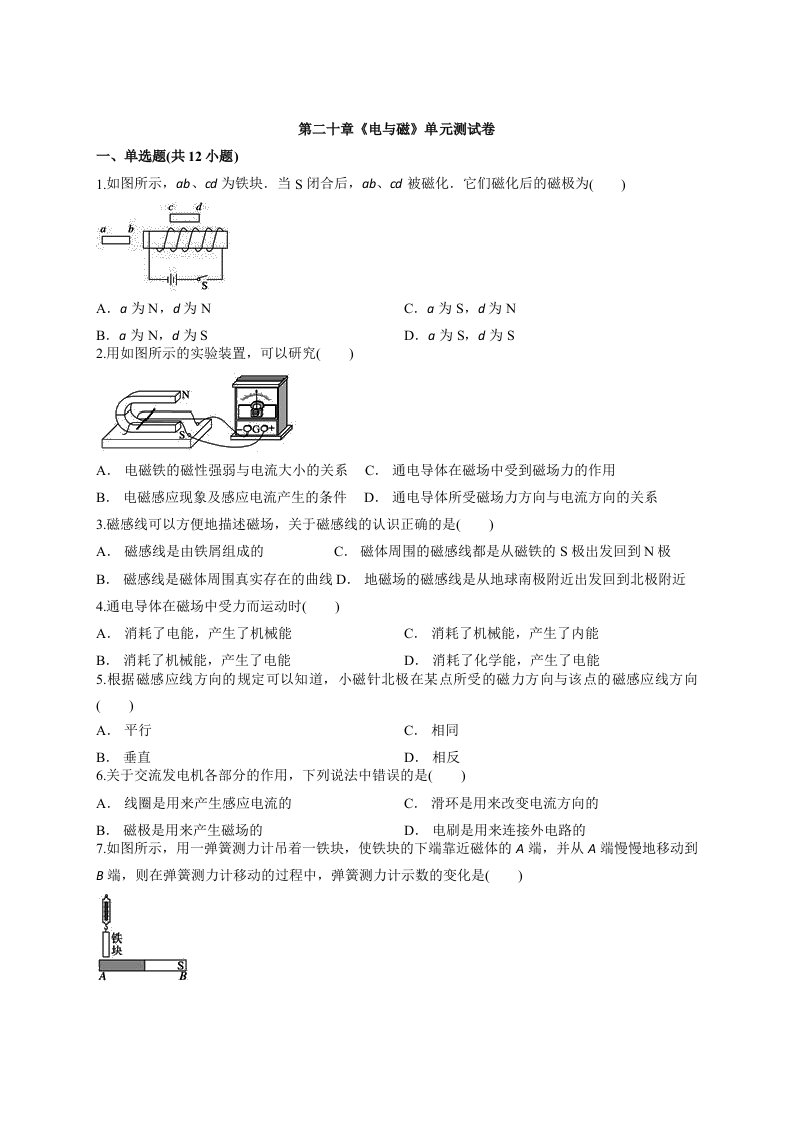 (完整word版)2019-2020年人教版本九年级全一册物理第二十章《电与磁》单元测试卷
