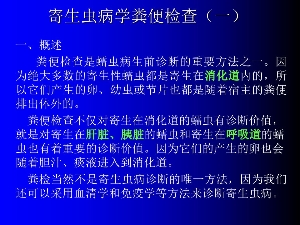 寄生虫病学粪便检查(一)幻灯片